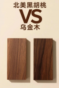 乌金木、北美黑胡桃真假难辨？